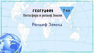 География 7 кл Кopинская §4 Рельеф Земли