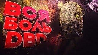 ВСЯ БОЛЬ в ОДНОМ ВИДЕО - Dead By Daylight