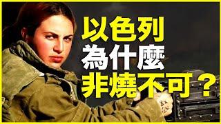 以色列烧的不是山，是地缘！地缘山火，为什么非烧以色列？