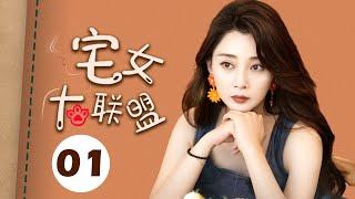 【ENGSUB】宅女大联盟 01（赵今麦，殷桃，宋轶，魏大勋，孙艺洲，杨烁）中国经典都市爱情电视连续剧