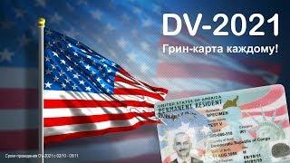 #1 О ЖИЗНИ И ПЕРЕЕЗДЕ ЗАГРАНИЦУ / ЛОТЕРЕЯ ГРИНКАРД В США DV-2021 - ПРОВЕРИТЬ СВОЙ ВЫИГРЫШ