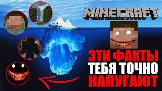 АЙСБЕРГ МАЙНКРАФТ | Теории и факты Minecraft [ФИЛЬМ]