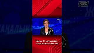 Алматы: 41 жастағы әйел аттракционнан секіріп өлді