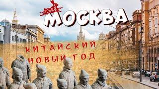 КИТАЙ В МОСКВЕ | КИТАЙСКИЙ НОВЫЙ ГОД | ТЕРРАКОТОВАЯ АРМИЯ | РЕСТОРАН "ДРУЖБА"