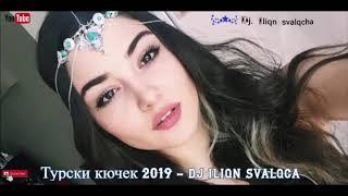 НОВО! ТУРСКИ КЮЧЕК 2019 - / YAK TURSKI KYUCHEK 2019 NEW HIT  (DJ ILIQN SVALQCHA)