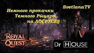 Royal Quest! Стрим! Немного прокачки Темного Рыцаря на ЛОГРУСЕ))