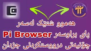 چۆنیەتی درووستکردنی جزدانی پای & هەموو شتێک لەسەر پای براوسەر generator wallet in Pi Browser