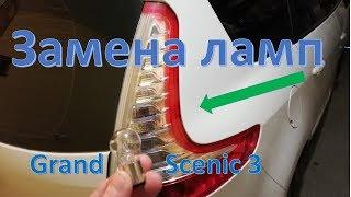 Замена лампы стоп сигнала Grand Scenic 3