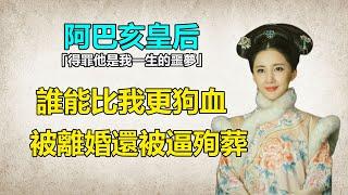 12歲入宮14歲成大妃，生3位阿哥，卻在37歲殉葬，阿巴亥得罪了誰？