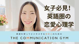 女子必見！オススメ英語の恋愛心理学本