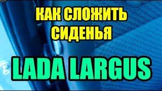 Видео: Как сложить и разложить заднее сиденье в ЛАДА ЛАРГУС (LADA LARGUS)?