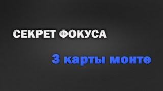 Секреты Фокусов. 3 карты монте - Обучение