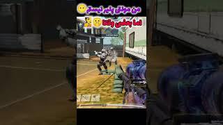 1V3تک به سه.#pubg#codm#codmobile#activision#callofdut#gaming