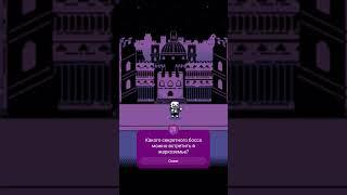 Викторина по Undertale | #undertale #рек #топ #андертейл #викторина #zhykplay