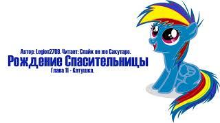 My Little Pony⁄Фанфик - Рождение Спасительницы - Глава 11 - Катушка