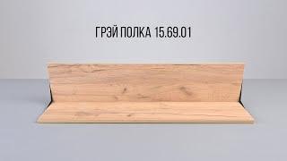 ГРЭЙ Полка 15.69.01