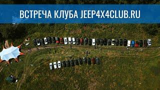 Встреча JEEP4x4CLUB.RU 30 июля 2022 года