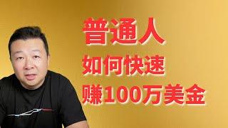 普通人如何赚到第一桶金 第一个100万美金