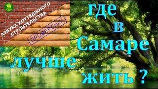 Азбука коттеджного строительства.1-й сезон.Новый коттеджный посёлок в Самаре