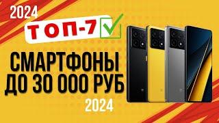 ТОП—7. Лучшие смартфоны до 30 000 рублей. Рейтинг 2024. Какой лучше выбрать с адекватной ценой?