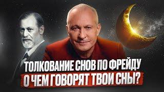 Про что твои СНЫ? Теория снов Зигмунда Фрейда