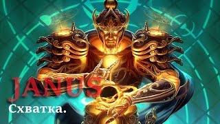 SMITE 4 Сезон: Clash\Схватка - Janus\Янус: Неуловимый.