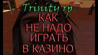 КАК НЕ НАДО ИГРАТЬ В КАЗИНО!!! НЕ РАБОЧАЯ ТАКТИКА!!! TRINITY RP.