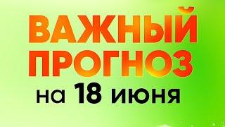 Гороскоп Судьбы на 18 июня. Для каждого знака зодиака.