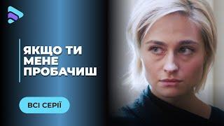 ЯКЩО ТИ МЕНЕ ПРОБАЧИШ. ЧОЛОВІК ОЛЕНИ ПОВЕРТАЄТЬСЯ З ТОГО СВІТУ ПІСЛЯ ЇЇ ОДРУЖЕННЯ З ІНШИМ. ВСІ СЕРІЇ