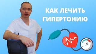 Как лечить гипертонию? Причина гипертонии!