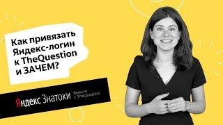 Как привязать Яндекс-логин к TheQuestion и ЗАЧЕМ?