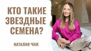 Что такое ЗВЕЗДНЫЙ ПОСЕВ? Звездные Семена | Звездные души | Звездные Дети | Наталья Чиж  16+