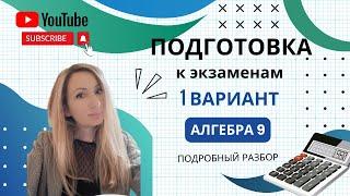 Подробный разбор 1 варианта подготовки к экзаменам 9 кл