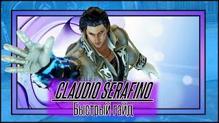 Claudio Serafino быстрый гайд Tekken 7