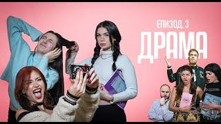 ДРАМА:  ЕПИЗОД 3