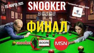  ФИНАЛНЕЧАЕВА vs КУЗЬМИН|   "25х25"  Snooker"   Екатеринбург 2025 