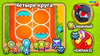 Прохождение Bloons TD 6! Четыре круга: Сложный, Чемпанзе (Chimps)! Блунс ТД 6 (БТД, BTD)!