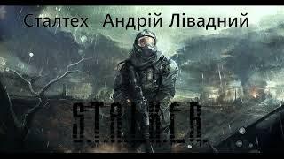 Сталтех S.T.A.L.K.E.R. (аудіокнига)