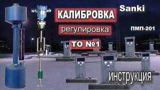 ТО своими руками! Инструкция. Настройка сенсоров ПМП и калибровка ТРК Sanki. #то#азс#топливо#колонки