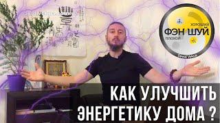 Как улучшить энергетику дома? - Советы мастера фэншуй