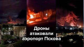 Дроны атаковали аэропорт Пскова