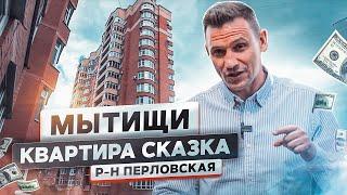 Квартира - сказка! Обзор квартиры. Мытищи, Перловка! Константин Муравьев