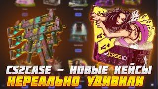 CS2CASE - НОВЫЕ КЕЙСЫ НЕРЕАЛЬНО УДИВИЛИ! ХАЛЯВА НА САЙТЕ