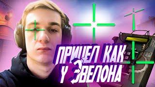 КАК СДЕЛАТЬ ПРИЦЕЛ КАК У ЭВЕЛОНА В CS:GO