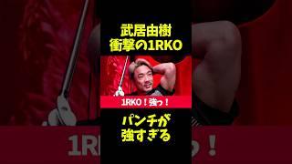 武居由樹が衝撃の1RKO勝利！那須川天心との対戦に期待が高まる！