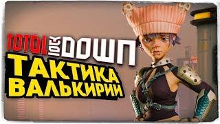 ТАКТИКА ВАЛЬКИРИИ НА ПОБЕДУ В ТОП-1 ● TOTAL LOCKDOWN