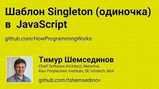 Шаблон Singleton (синглтон) в  JavaScript