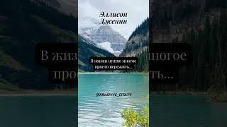 Красивая цитата. Эллисон Дженни #цитаты #цитата #цитатысосмыслом