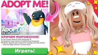 НОВОЕ ОБНОВЛЕНИЕ АДОПТ МИ!КОРОЛЕВСКИЕ ПИНГВИНЫ АДОПТ МИ РОБЛОКС!NEW UPDATE ADOPT ME ROBLOX