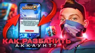 КАК РАЗБАНИТЬ АККАУНТ КОТОРЫЙ ЗАБАНИЛИ НАВСЕГДА В КЛЕШ РОЯЛЬ! КАК РАЗБЛОКИРОВАТЬ АКК В CLASH ROYALE